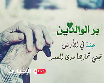 alekhbary.com-y8R2y0P8 بر الوالدين نعمة كببرة