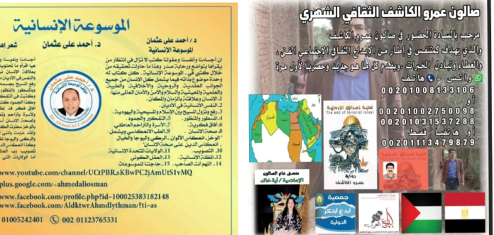 alekhbary.com-WJDxZihk صالون عمرو الكاشف الثقافي يناقش الموسوعة الإنسانية العالمية للدكتور أحمد على عثمان الجمعة 31 أكتوبر  في مؤسسة عبد القادر الحسيني