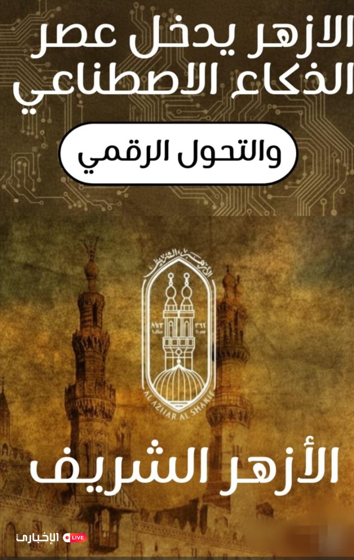 الأزهر تكنولوجي| حين يعانق التراثُ المستقبلَ.. 27 ألف عقل أزهري يكتبون فصلا جديدا فى التعليم الشرعي بروح رقمية 2 alekhbary.com Z5c1AEol