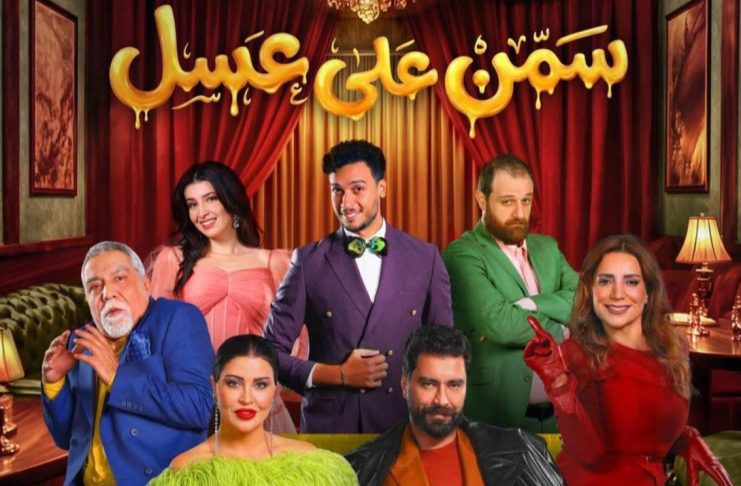 استمرار النجاح الجماهيري لمسرحية «سمن على عسل» وتفاعل لافت من الجمهور بموسم الرياض