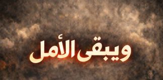 محمد حسن يناقش القهر والتهجير في فيلمه الروائي القصير “ويبقى الأمل”
