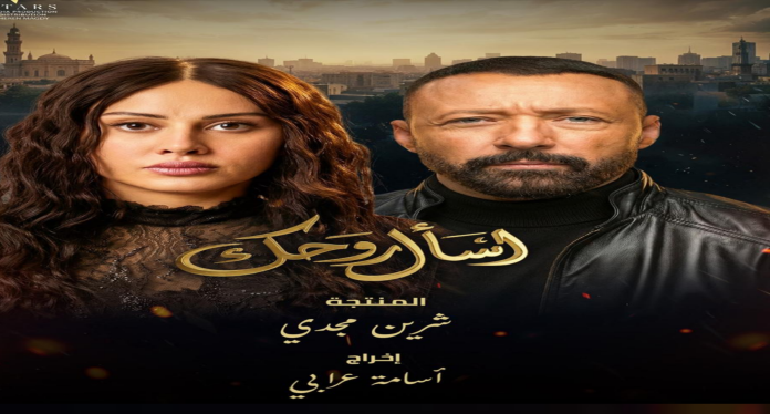 اسأل روحك يتصدر الترند