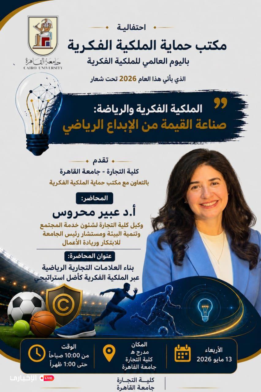 احتفالية علمية بجامعة القاهرة حول "الملكية الفكرية والرياضة..صناعة القيمة من الإبداع الرياضي" 1 س 6