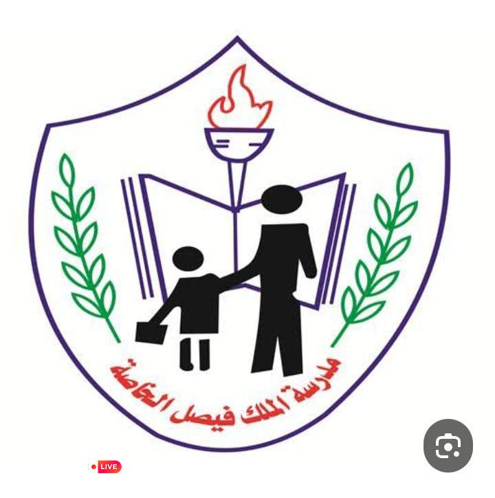 مدرسة الملك فيصل الخاصة.. نموذج تعليمي رائد يجمع بين التفوق الأكاديمي وغرس القيم 1 IMG 20260713 WA0000