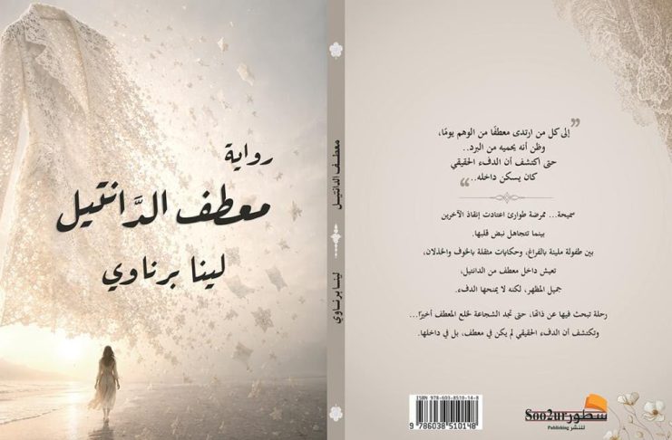معطف الدانتيل رواية تمزج الواقع بالخيال .. باكورة الأعمال الروائية لحفيدة الزمخشري لينا برناوي