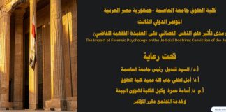 كلية الحقوق بجامعة العاصمة تعلن تنظيم المؤتمر الدولي الثالث بعنوان “مدى تأثير علم النفس القضائي على العقيدة الفقهية للقاضي”