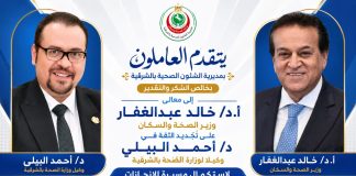 العاملون بصحة الشرقية يقدمون الشكر لوزير الصحة على تجديد الثقة للدكتور أحمد البيلي وكيلاً للوزارة بالشرقية